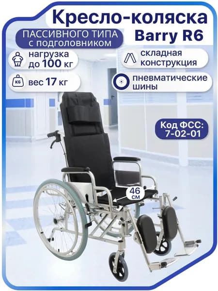 Barry R6 Кресло-коляска инвалидная складная с ручным приводом для взрослых, пожилых и инвалидов прогулочная, по сертификату ТСР 07-02-01