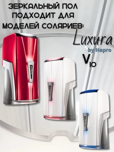 Зеркальный пол для солярия Hapro Luxura V10
