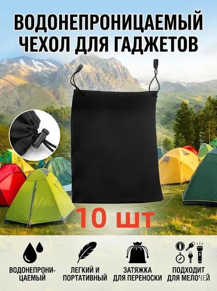 Водонепроницаемый мешочек на затяжках 16х11 см,10 шт