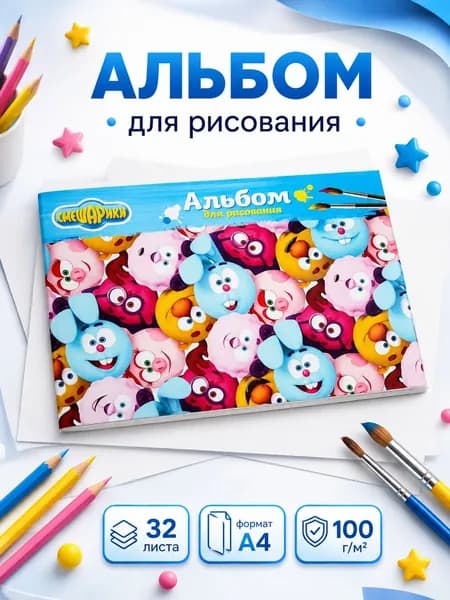 Альбом для рисования "Смешарики", 32 листа, формат А4