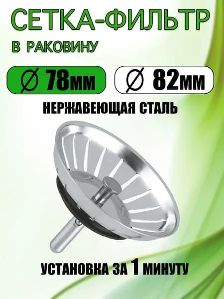 Сито фильтр для раковины на кухню 78 мм