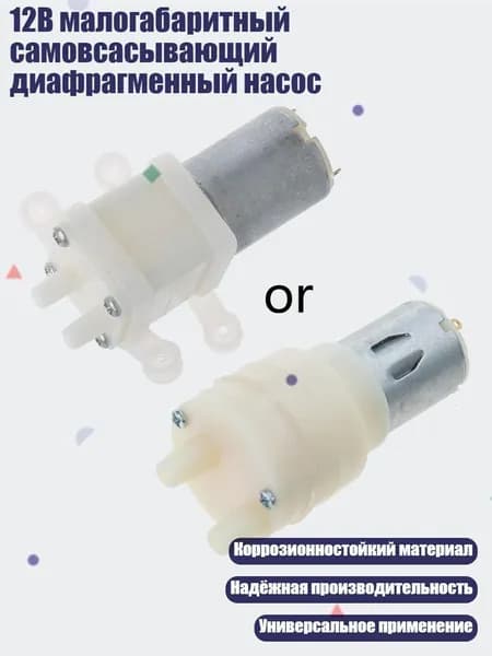 12В малогабаритный самовсасывающий диафрагменный насос, Белый