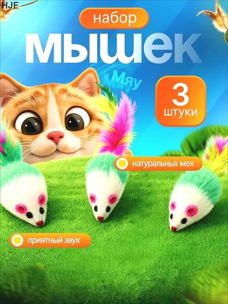 Мышки - набор игрушек для кошек