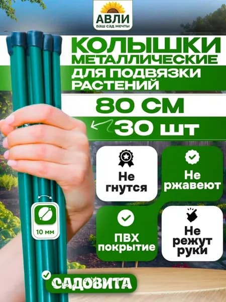 Колышки садовые для подвязки растений 80 см
