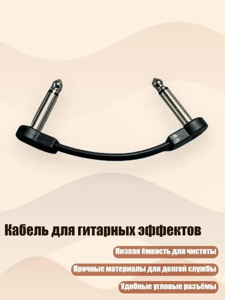 Кабель для гитарных эффектов, - 10 см Черный