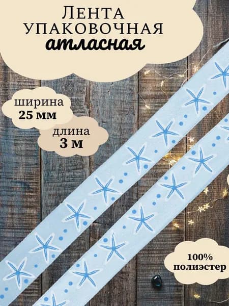 Лента атласная Морская звезда, 25 мм x 3 м, Dekor Line, голубой