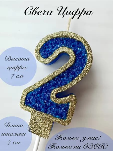 Свечи для торта "2", 1 шт
