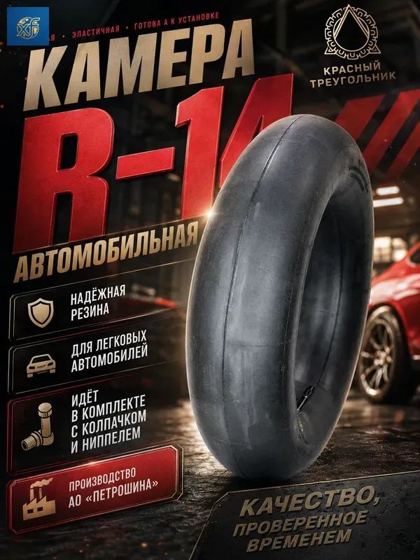 Камера колеса автомобильная 185/60 R14
