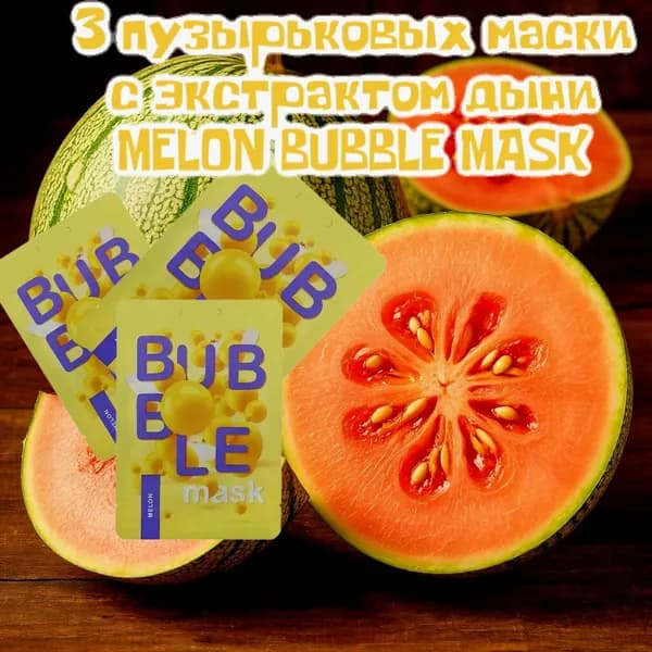 Funky Fun Пузырьковая маска для лица с экстрактом дыни "Очищение и защита"