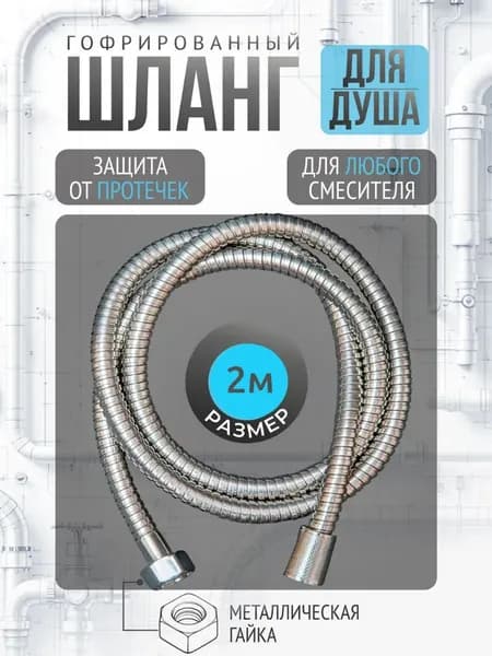 Шланг для душа 2м, гофрированный
