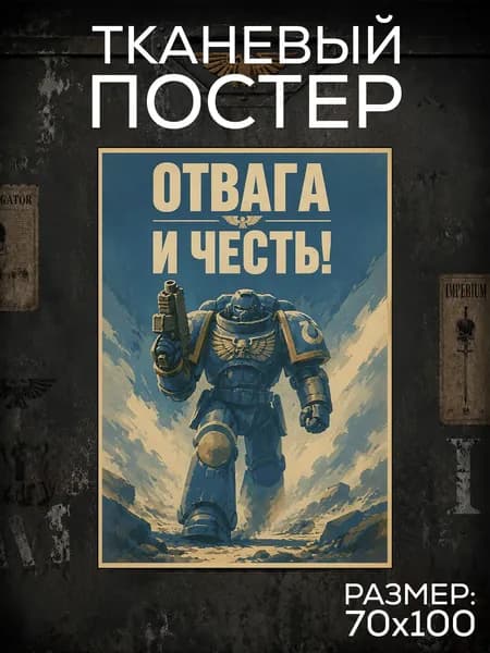 Постер ВАРХАММЕР - "Отвага и честь", Плакат WARHAMMER