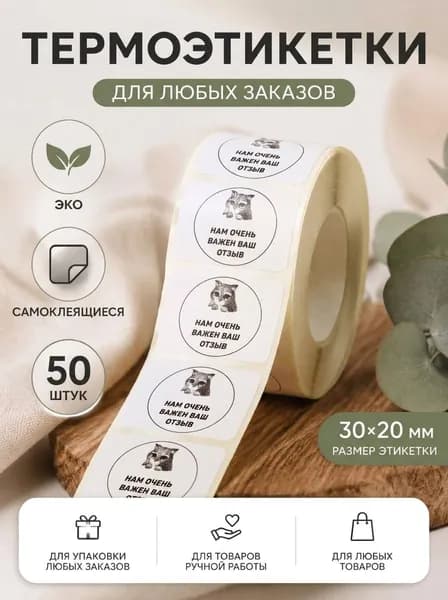 Термоэтикетки 50 штук 30/20, прочные этикетки, для заказов, для ручной работы, отзыв