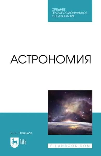 Астрономия. Учебное пособие для СПО | Пеньков Виктор Евгеньевич | Электронная книга