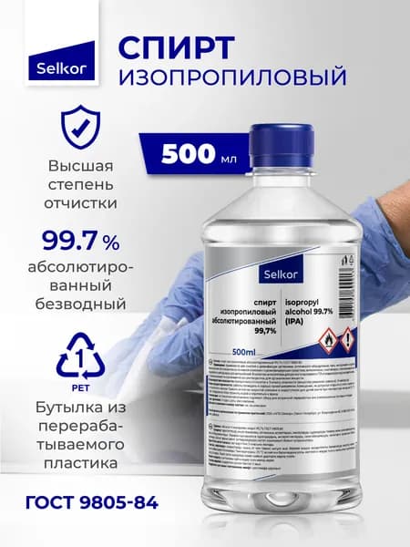 Спирт изопропиловый абсолютированный 99,7% ГОСТ 0,5 л