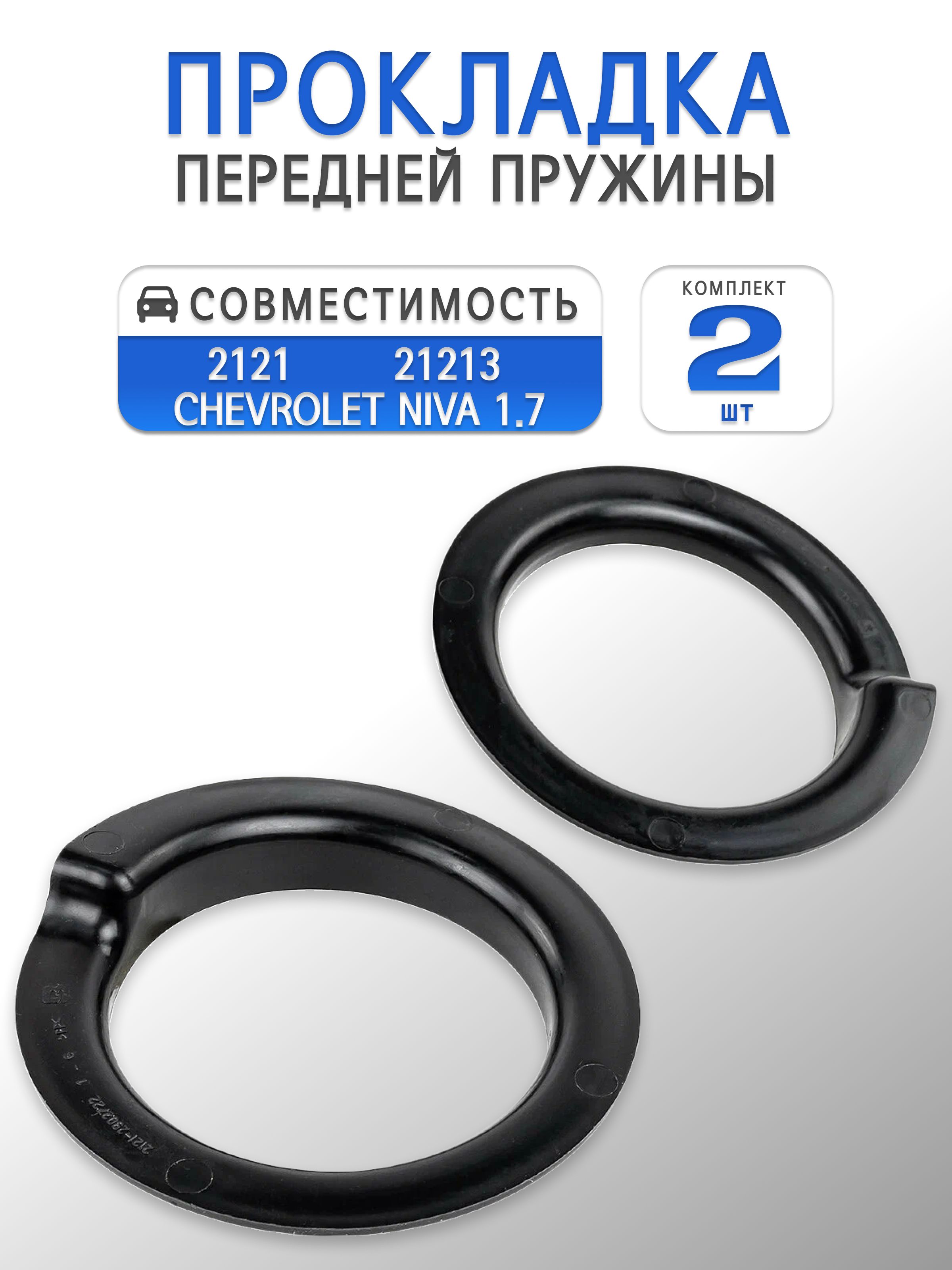 Прокладка пружины передней нижней подвески для 2121, 21213, Chevrolet Niva 1.7 (Комплект 2 шт)