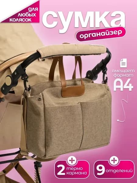 Сумка органайзер для прогулочной коляски универсальная