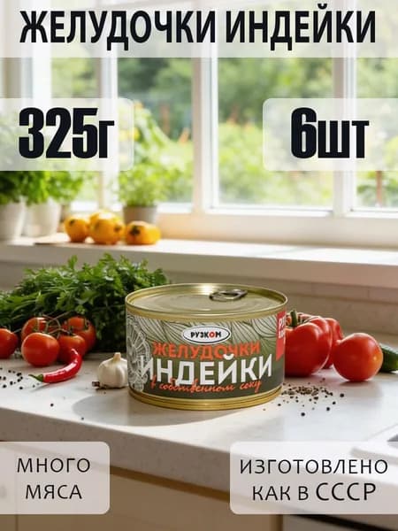Желудочки индейки 6шт по 325 гр с ключом