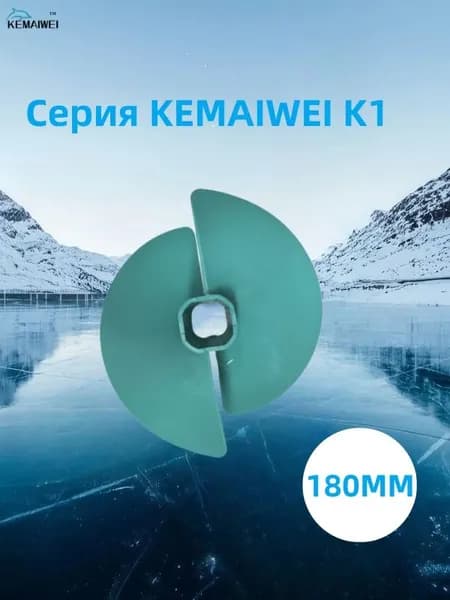 KEMAIWEI Шнек ледобура