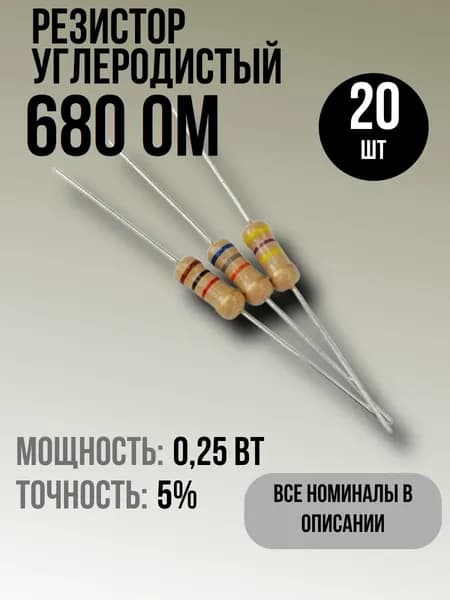 Резистор 680 Ом, 0,25Вт, 5%, 20шт, углеродистый
