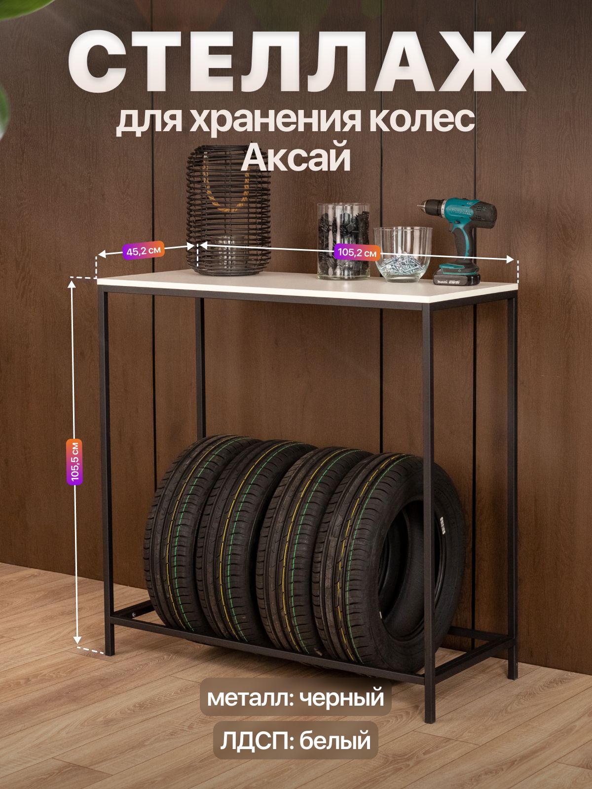 Стеллаж для шин и колес со столешницей лофт Аксай черный/белый
