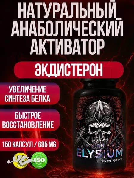 Тестостерон для мужчин. Экдистерон. Спортивное питание. Элизиум от Зельевар ZELЬEVAR. 150 капсул