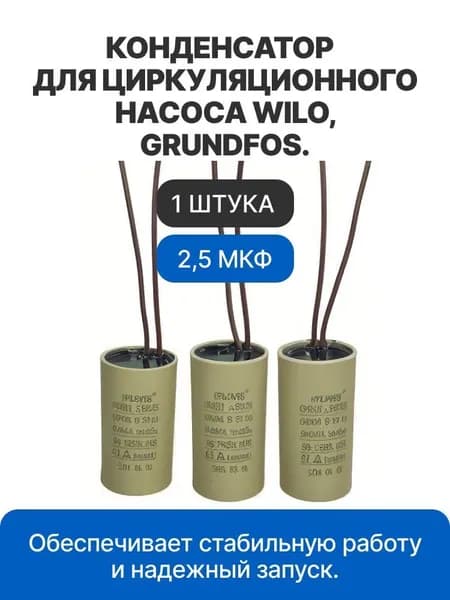 Конденсатор 2,5 мкФ для циркуляционного насоса Wilo Вило, Grundfos Грундфос