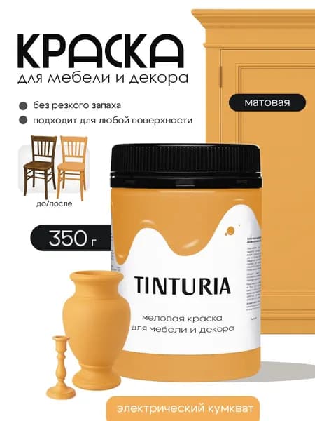 Краска для мебели и декора меловая 0,35 кг Tinturia электрический кумкват