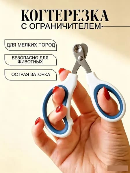 Когтерезка для кошек с ограничителем, ножницы для когтей кошек