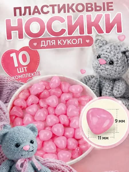 Носики декоративные для творчества, 11х9 мм, набор 10 штук