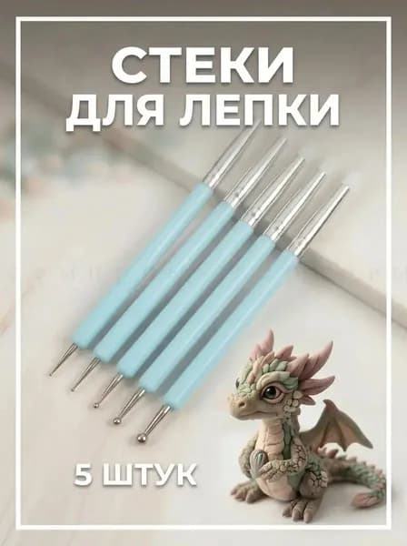 Набор стэков, инструментов для лепки