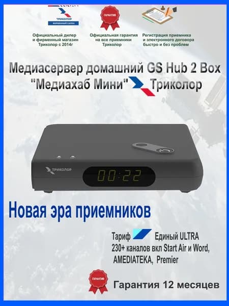 Приставка "Медиахаб МИНИ" Триколор (GS Hub 2 Box- однотюнерный ресивер спутникового ТВ) + 7 дней подписки Единый Ultra Центр/Сибирь ( Тариф 2500 в год)