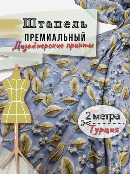 Штапель ткань для шитья 2метра