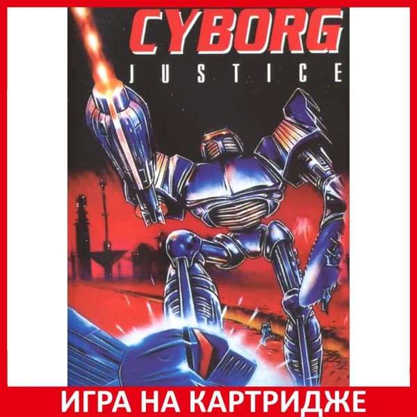Игра Правосудье киборгов (Cyborg Justice) 16 bit Картридж для Sega