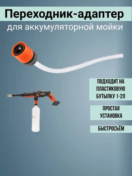 Переходник-адаптер под ПЭТ-бутылку 1,5-2 л для аккумуляторной мойки ( водяного пистолета ), быстросъём, шланг 30 см бутылка не входит в комплект