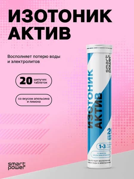 Smart Power Изотоник Active шипучие таблетки 20 шт