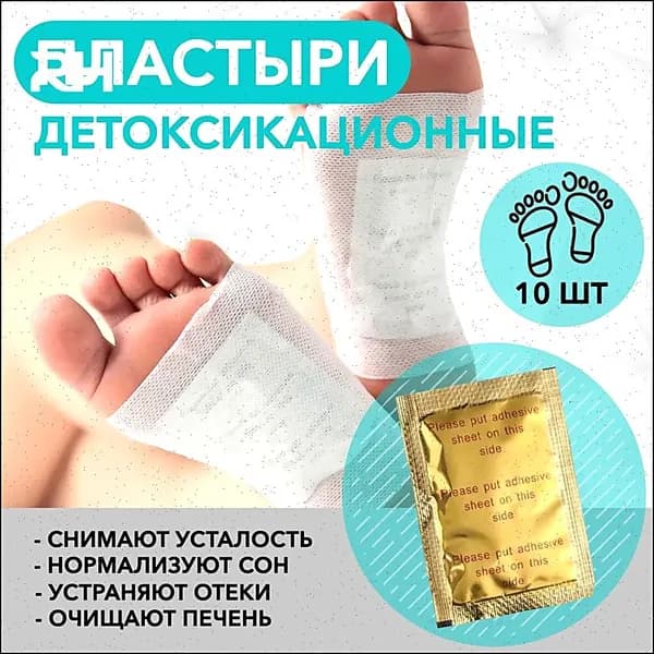 Детоксикационный пластырь с турмалином для стоп - 10 шт. обезболивающий, бактерицидный от прыщей и мозолей противовоспалительный Китайский