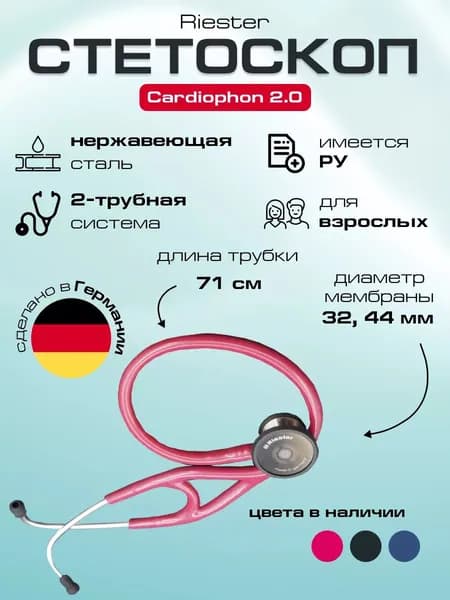 Cardiophon 2.0 стетоскоп медицинский , кардиологический бордовый, Riester Регистрационное удостоверение