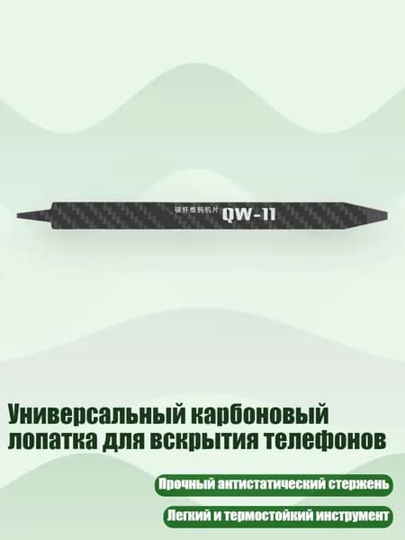 Универсальный карбоновый лопатка для вскрытия телефонов, - QW11