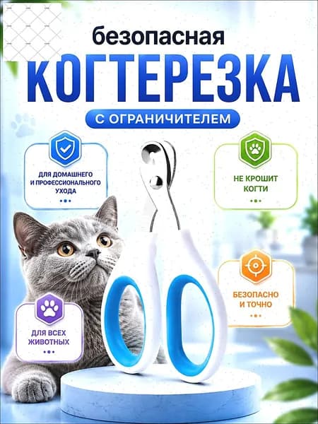 Когтерезка для кошек с ограничителем, ножницы для когтей кошек