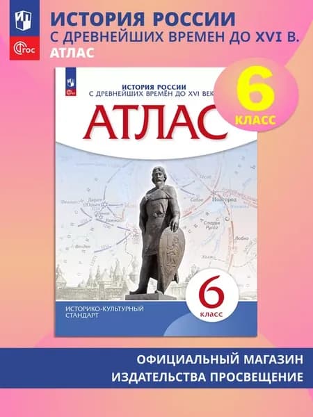 История России до XVI века Атлас 6 класс