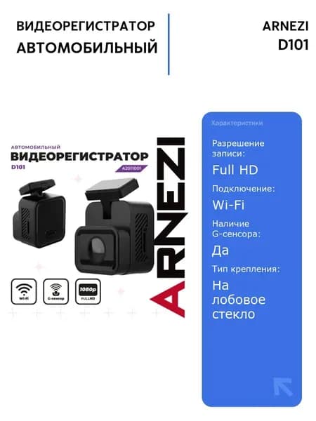 Видеорегистратор ARNEZI D101 (Full HD, Wi-Fi, G-сенсор) для надежной записи поездок, компактный и удобный в использовании