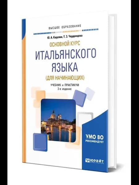 Основной курс итальянского языка (для начинающих)
