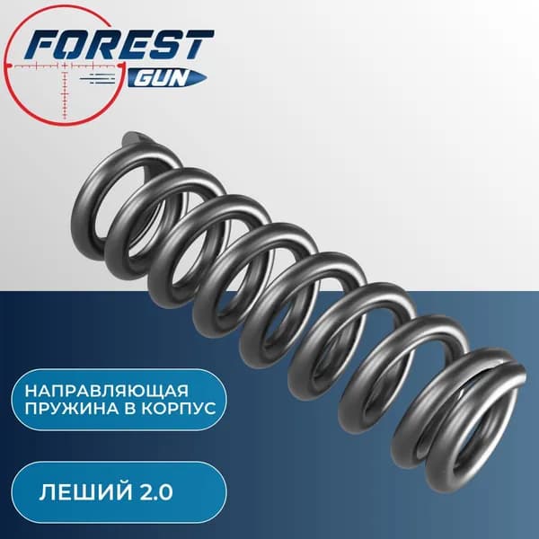 Направляющая пружина в корпус Леший 2