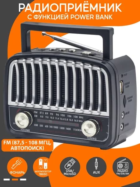 Радиоприемник AM/FM/SW/флешка с аккумулятором