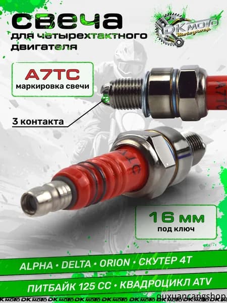 Свеча зажигания арт. dk_svecha_a7tc_3, 1 шт.