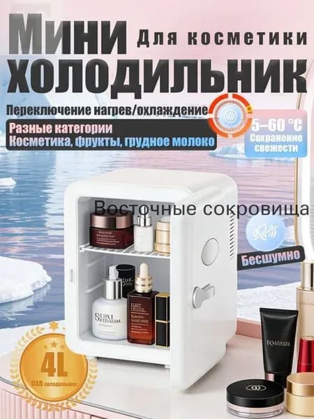 Барный холодильник Мини-холодильник для косметики и напитков, 4 л, термоэлектрический (охлаждение/нагрев), для дома и авто, USB/12V/220V, белый
