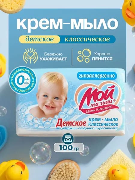 НМЖК Мой Малыш Детское крем-мыло твердое Классическое 0+, 100гр*1шт