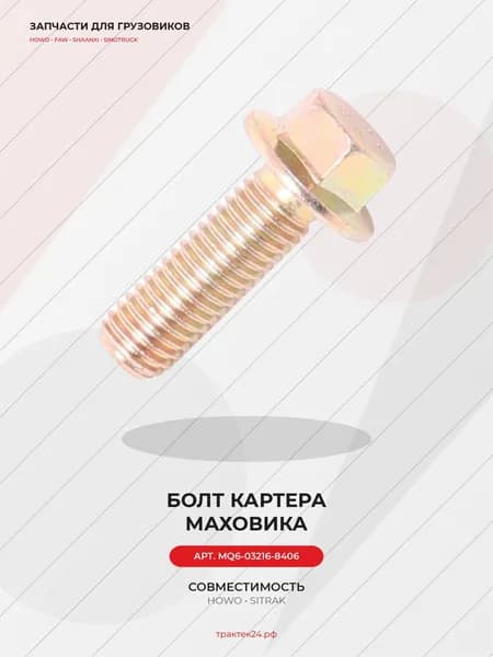Болт картера маховика М10х30х10.9 для Sitrak C7H / C7H MAX / MC11