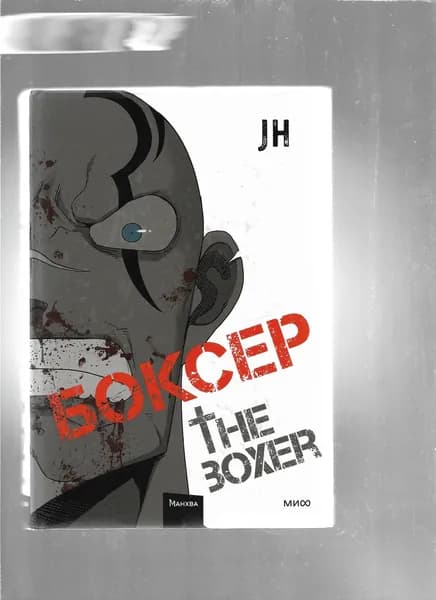 Боксер. Том 2 | J&H | Книга б/у