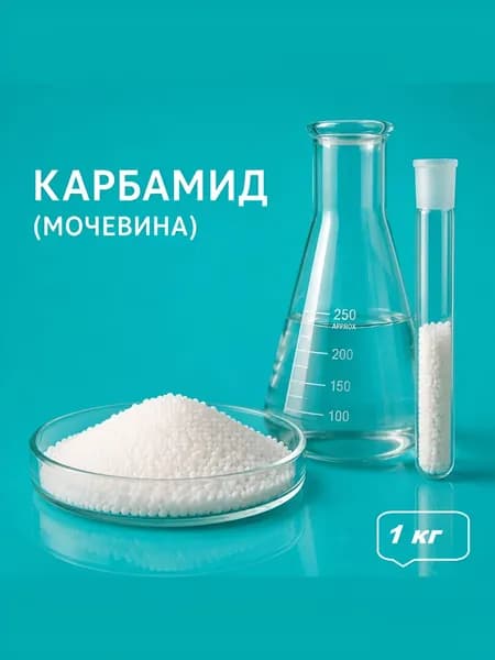 Карбамид (Мочевина)